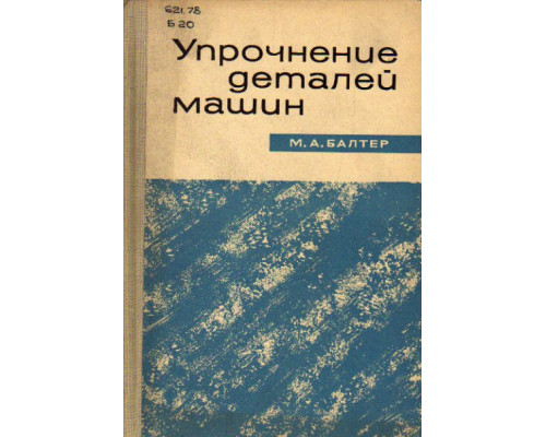 Упрочнение деталей машин. Повышение усталостной и контактной прочности