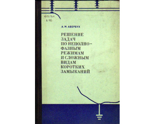 Решение задач по неполнофазным режимам и сложным видам коротких замыканий