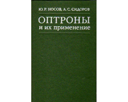 Оптроны и их применение