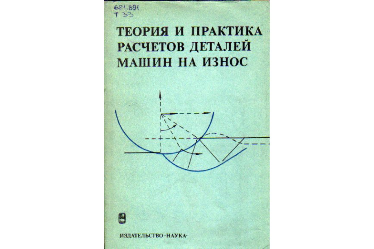 Книга Теория и практика расчетов деталей машин на износ (-) 1983 г.  Артикул: 11164388 купить