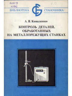 Контроль деталей, обработанных на металлорежущих станках