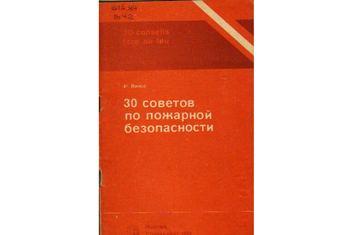 30 советов. Р Виже 30 советов по пожарной безопасности. Книга 30 советов по пожарной безопасности книга р. Виже. Книга Виже 30 советов по пожарной безопасности 1982. Книга р.Виже.