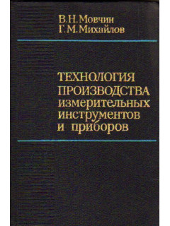 Технология производства измерительных инструментов и приборов