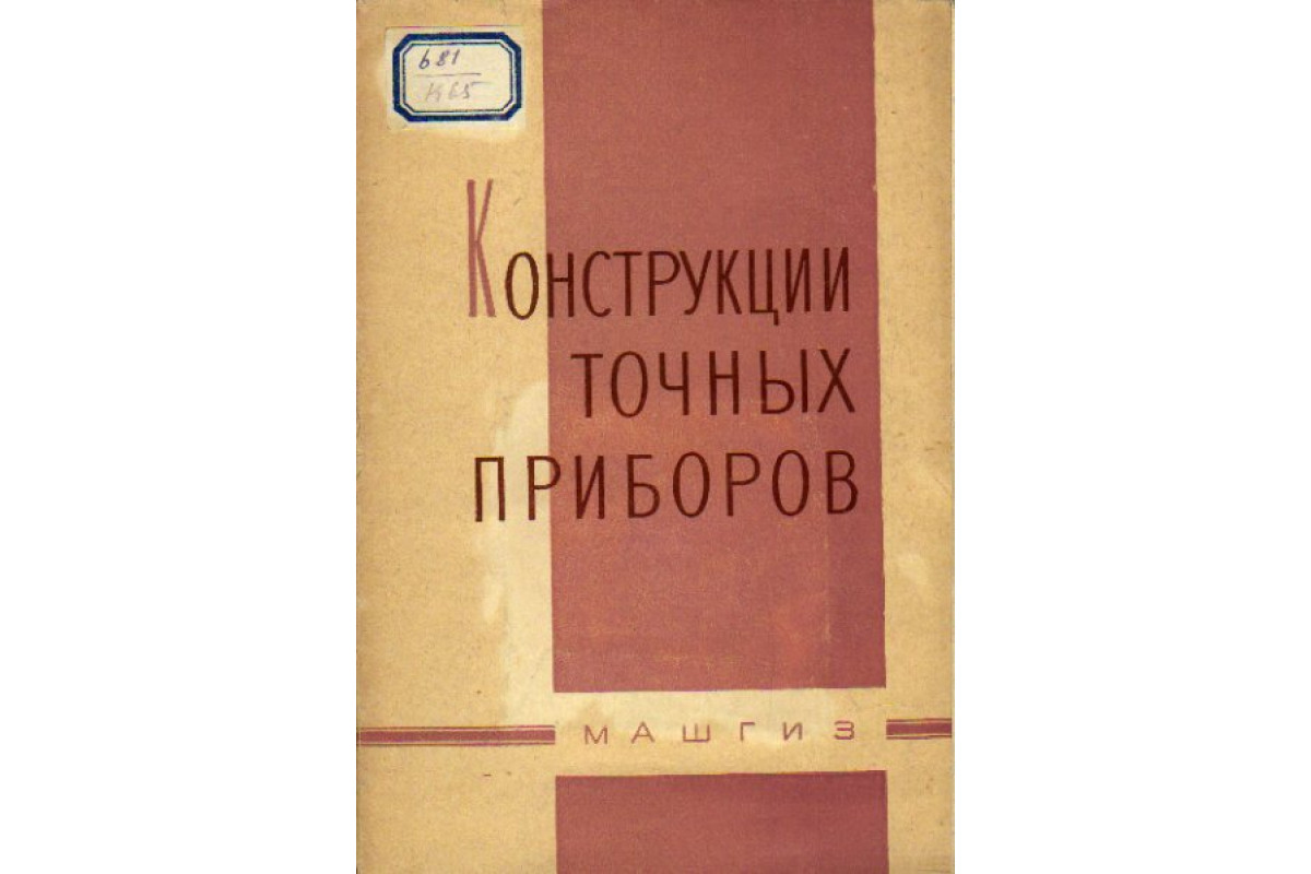 Конструкции точных приборов. 50 примеров усовершенствования элементов  конструкций приборов и машин, разработанных на предприятии К. Цейсс, Йена