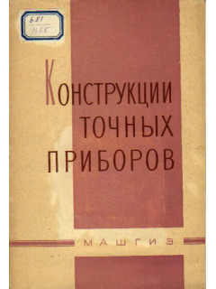 Конструкции точных приборов. 50 примеров усовершенствования элементов конструкций приборов и машин, разработанных на предприятии К. Цейсс, Йена