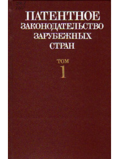 Патентное законодательство зарубежных стран