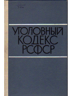Уголовный кодекс РСФСР
