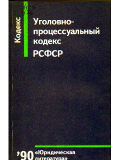 Уголовно-процессуальный Кодекс РСФСР