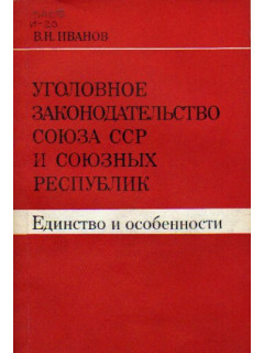 Уголовное законодательство Союза ССР и союзных республик. Единство и особенности