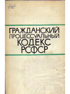 Гражданский процессуальный кодекс РСФСР