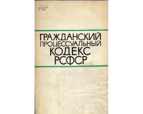 Гражданский процессуальный кодекс РСФСР