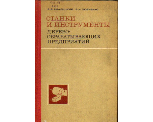 Станки и инструменты деревообрабатывающих предприятий