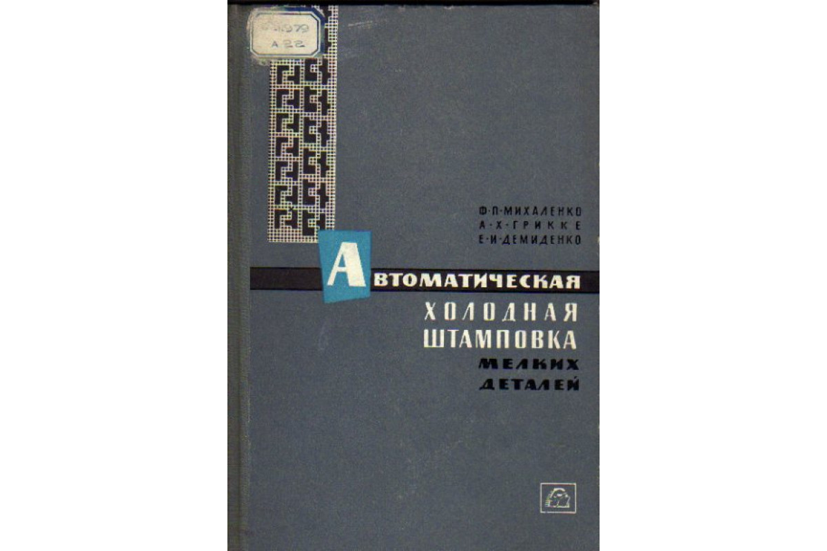 Книга Автоматическая холодная штамповка мелких деталей на быстроходных  прессах. (Михаленко Ф., Грикке А., Демиденко Е.) 1965 г. Артикул: 11164450  купить