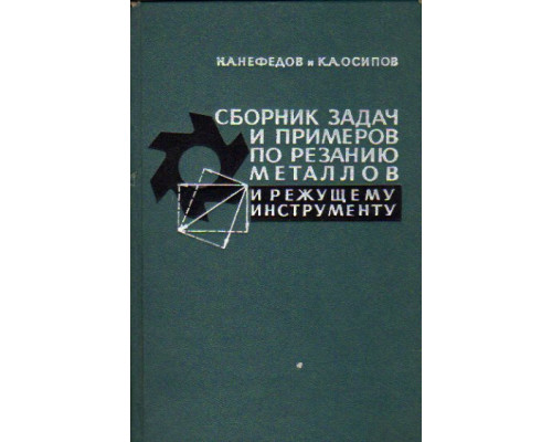 Сборник задач и примеров по резанию металлов и режущему инструменту