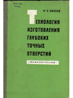 Технология изготовления глубоких точных отверстий