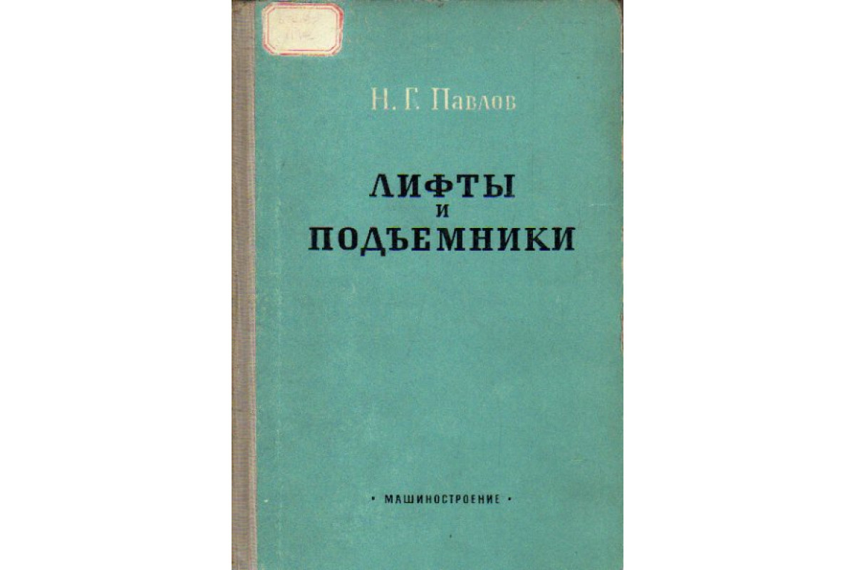 Книга Лифты и подъемники. Основы конструирования и расчета (Павлов Н.Г.)  1965 г. Артикул: 11164460 купить