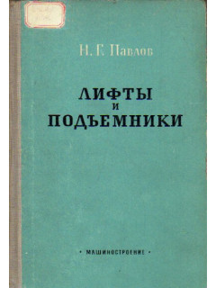 Лифты и подъемники. Основы конструирования и расчета
