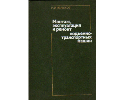 Монтаж, эксплуатация и ремонт подъемно-транспортных машин