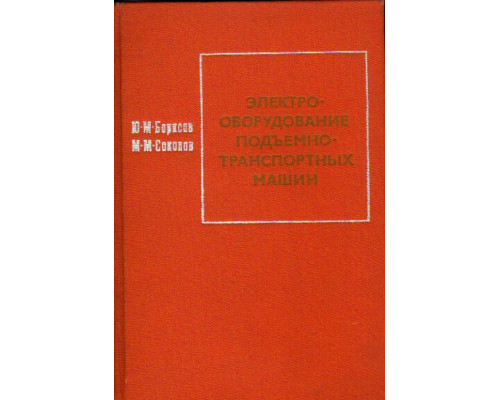 Электрооборудование подъемно-транспортных машин