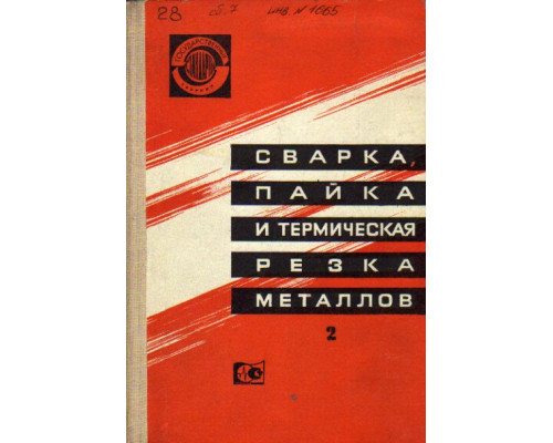 Сварка, пайка и термическая резка металлов. Часть 2. Сварные и паяные соединения. Типы, основные параметры, размеры и обозначения