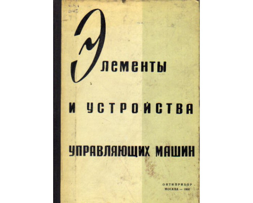 Элементы и устройства управляющих машин