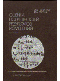 Оценка погрешностей результатов измерений