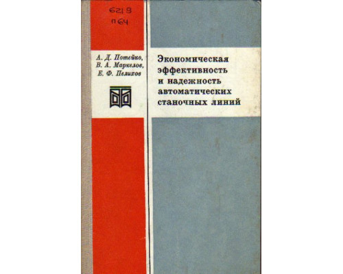 Экономическая эффективность и надежность автоматических станочных линий