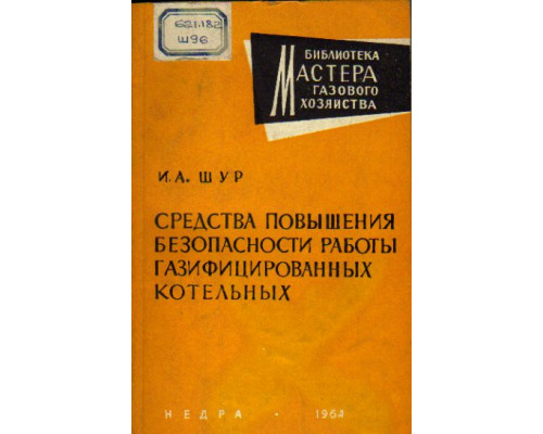 Средства повышения безопасности работы газифицированных котельных