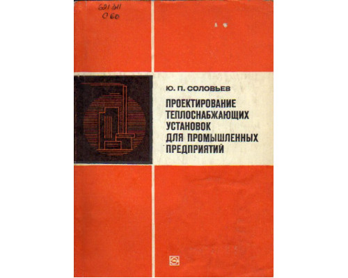 Проектирование теплоснабжающих установок для промышленных предприятий