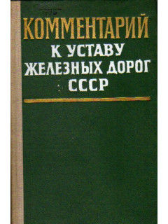 Устав железных дорог Союза ССР