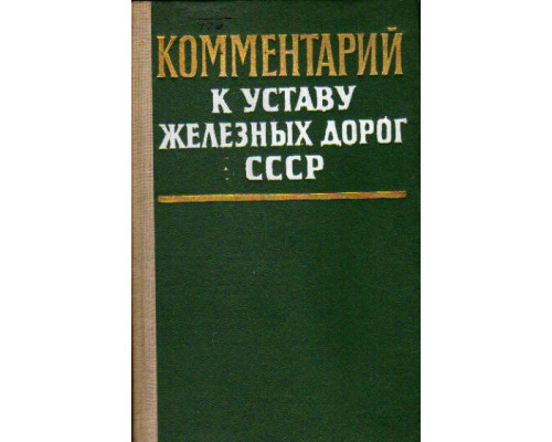 Устав железных дорог Союза ССР