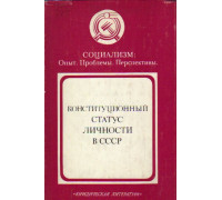 Конституционный статус личности в СССР