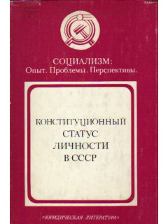 Конституционный статус личности в СССР
