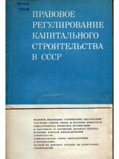 Правовое регулирование капитального строительства в СССР.