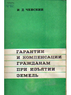 Гарантии и компенсации гражданам при изъятии земель