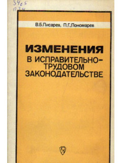 Изменения в исправительно-трудовом законодательстве