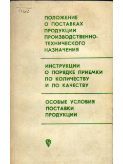 Положение о поставках продукции производственно-технического назначения. Инструкции о порядке приемки по количеству и по качеству. Особые условия поставки продукции