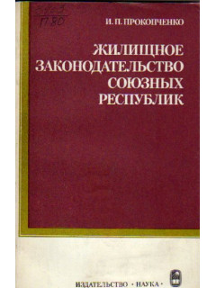 Жилищное законодательство союзных республик: сравнительно-теоретический анализ