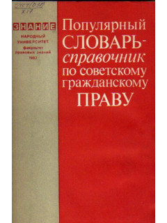 Популярный словарь - справочник по советскому гражданскому праву