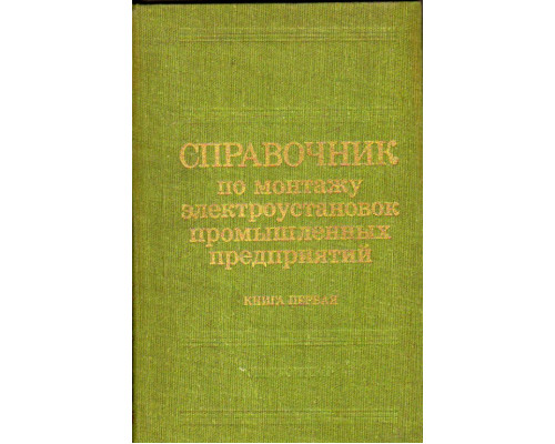 Справочник по монтажу электроустановок промышленных предприятий. В двух книгах. Книга первая