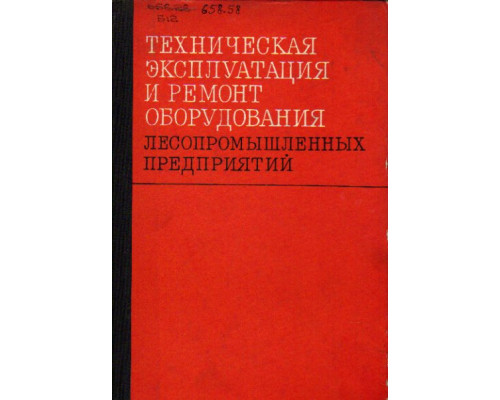 Техническая эксплуатация и ремонт оборудования лесопромышленных предприятий