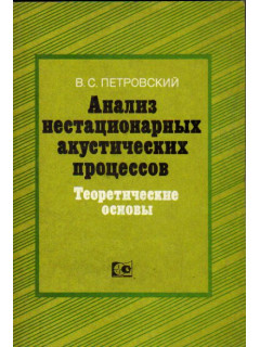 Анализ нестационарных акустических процессов