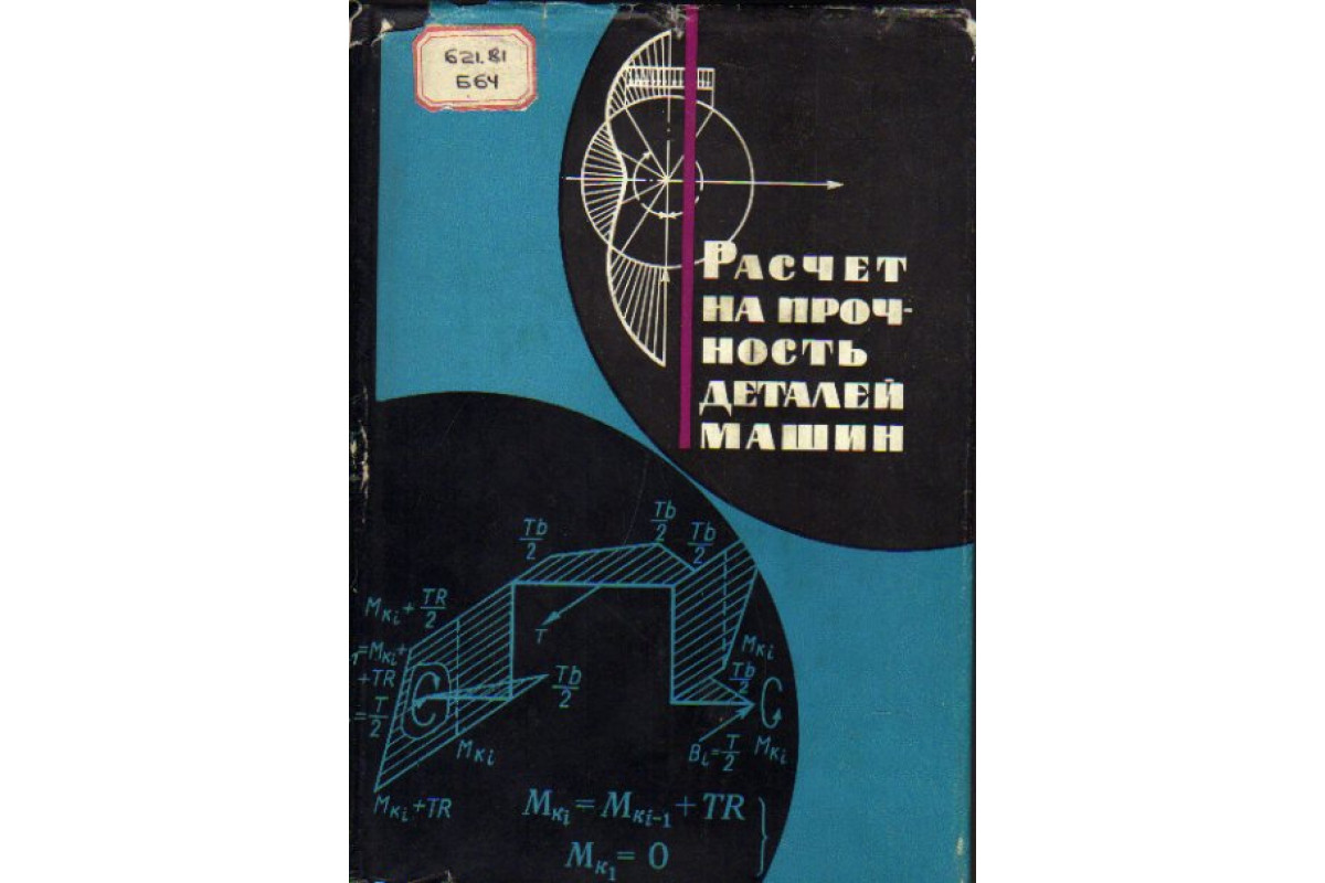 биргер расчет на прочность деталей машин 1979 (100) фото