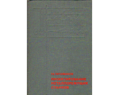 Проектирование металлорежущих станков