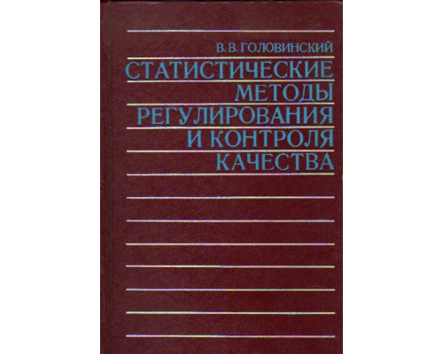 Статистические методы регулирования и контроля качества