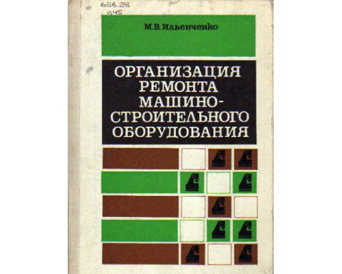 Организация ремонта машиностроительного оборудования