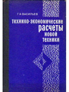 Технико-экономические расчеты новой техники
