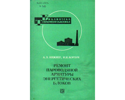 Ремонт пароводяной арматуры энергетических блоков