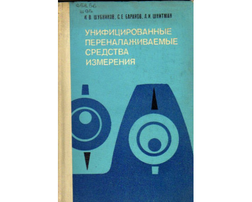 Унифицированные переналаживаемые средства измерения