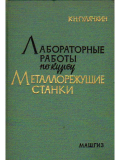 Лабораторные работы по курсу металлорежущие станки